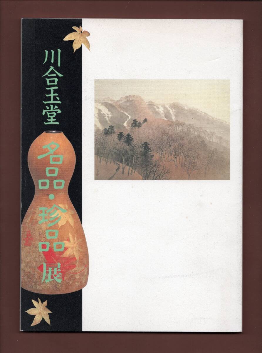 (送料無料)「川合玉堂名品・珍品展」玉堂美術館 1998拍卖