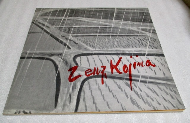 図録 『 児島善三郎名品展  51点』    1970年    ギャルリー・ためなが(発行)拍卖