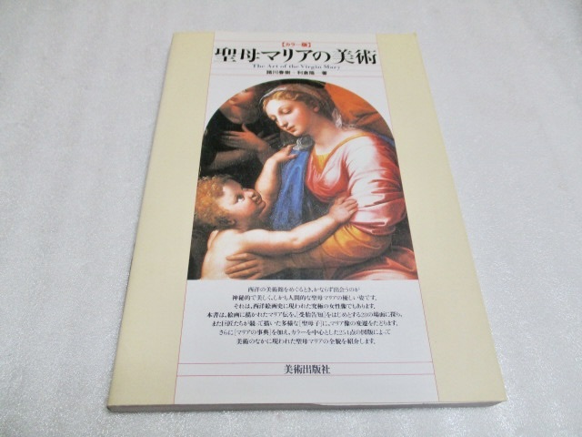 『聖母マリアの美術 カラー版 』 諸川春樹+利倉隆(著) 美術出版社 1999年 単行本拍卖