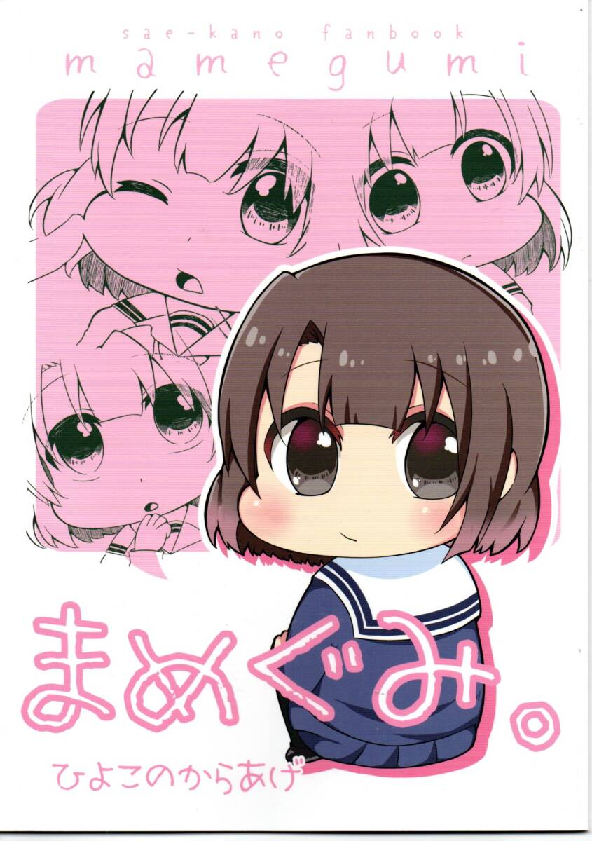 《同人誌 冴えない彼女の育てかた》まめぐみ。/冴えカノ 加藤恵 安芸倫也拍卖