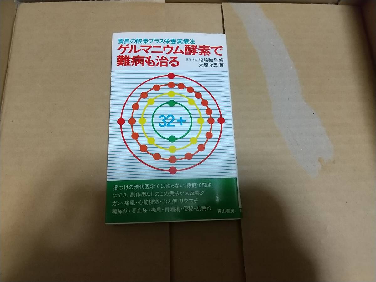 驚異の酵素プラス栄養素療法 ゲルマニウム酵素で難病も治る 松崎強 大原守民拍卖