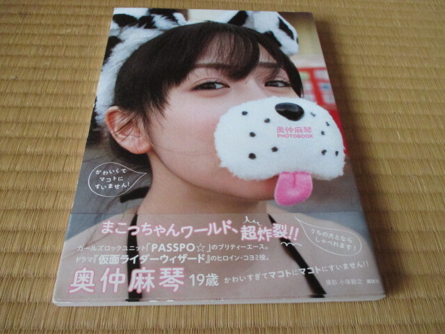 奥仲麻琴PHOTOBOOK★かわいくてマコトにすいません!★初版帯付き★撮影・小塚毅之 ★仮面ライダーウィザード・ヒロイン拍卖