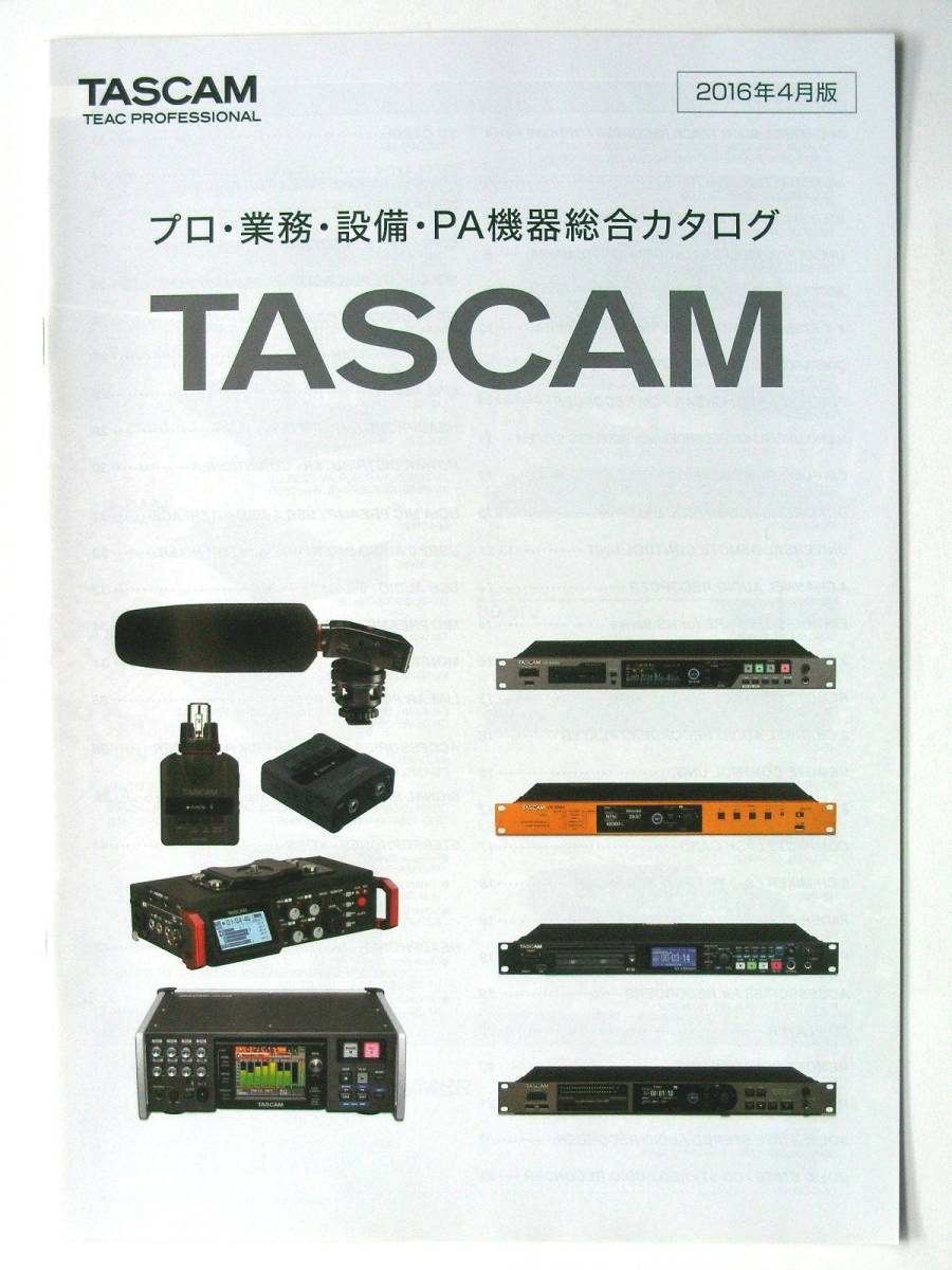 【カタログのみ】33293◆TASCAM タスカム プロ・業務・設備・PA機器総合カタログ◆2016年4月拍卖