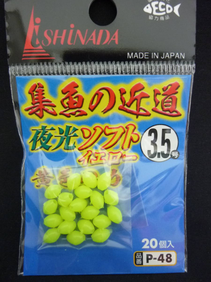 ★☆イシナダ【夜光ソフトイエロー◆3.5号】P-48☆★拍卖