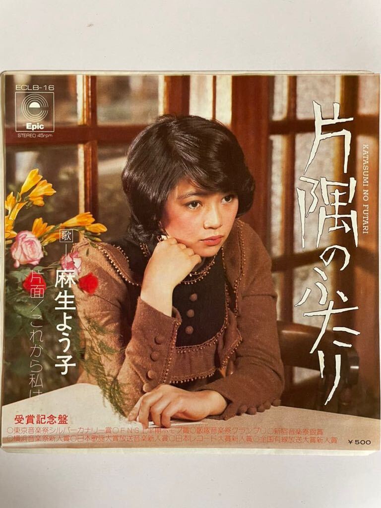 EP 0523 麻生よう子 片隅のふたり 音良好!拍卖