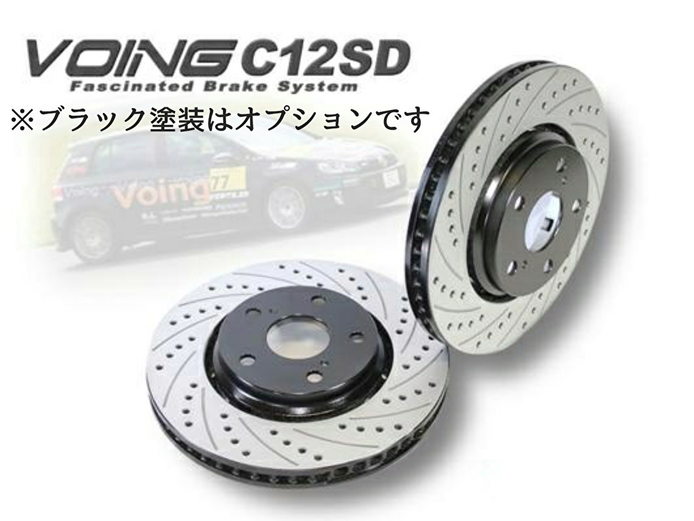 VOING C12SD クライスラー/ジープ 300 3.6 V6 LX36 リアがソリッドディスク車 スリット&ドリルド フロント ブレーキローター拍卖