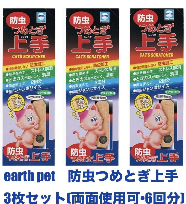 アース・ペット(earth pet)防虫つめとぎ上手 またたび粉付き 天然麻布 猫の爪研ぎ 新品×3点セット拍卖