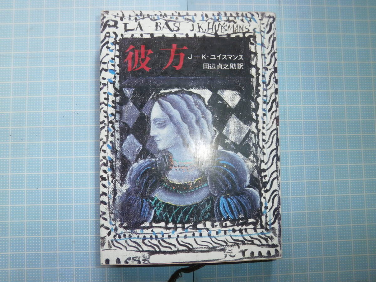 Ω 絶版文庫*創元推理文庫版*ユイスマンス『彼方』世紀末フランス耽美派の文学拍卖