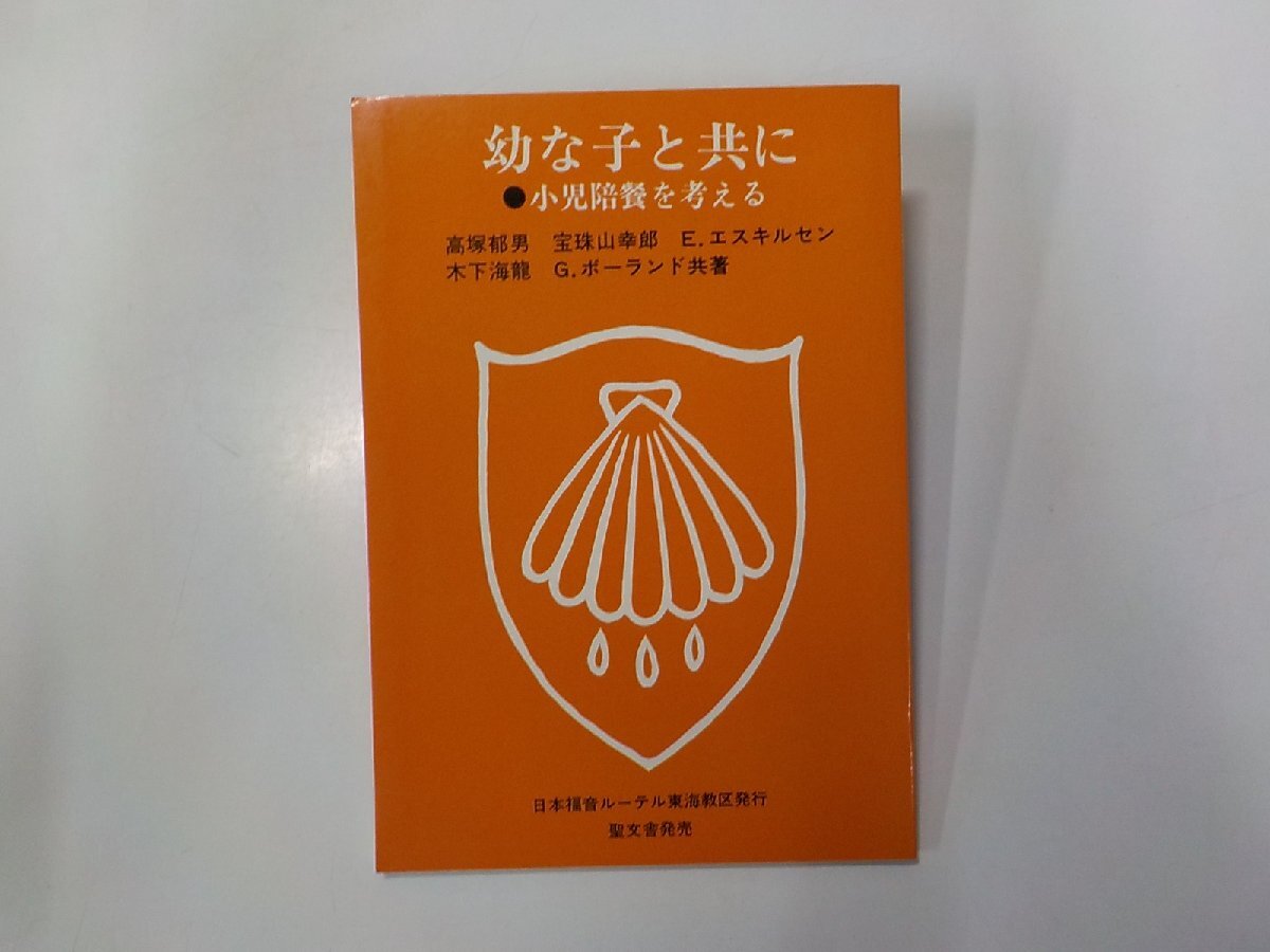 19V0645◆幼な子と共に 小児陪餐を考える 高塚郁男 ほか 日本福音ルーテル東海教区☆拍卖