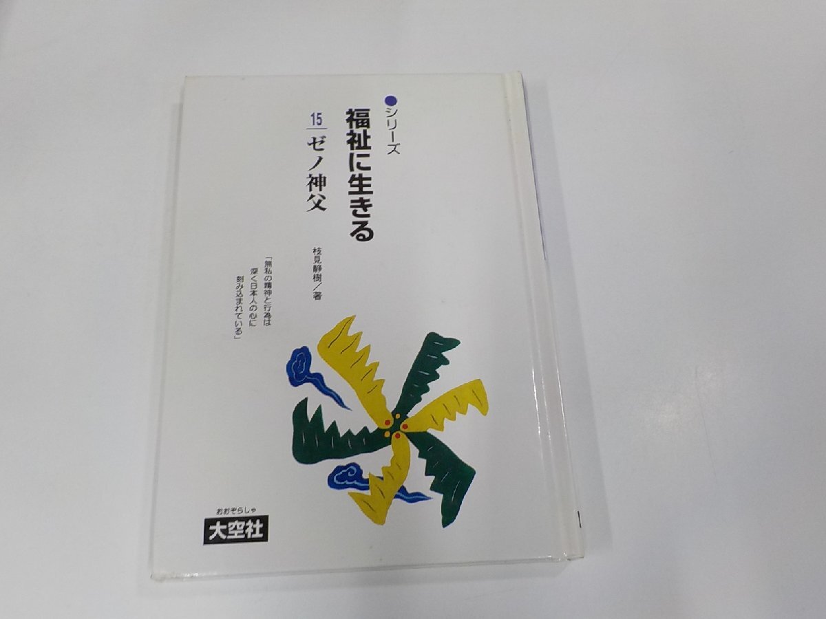 3V5000◆シリーズ福祉に生きる15 ゼノ神父 枝見静樹 大空社 シミ・汚れ・書込み有☆拍卖