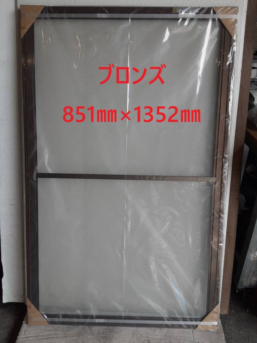=引取り限定商品=【 網戸 】「 メーカー不明 」「 ブロンズ 」「 851㎜×1352㎜ 」拍卖