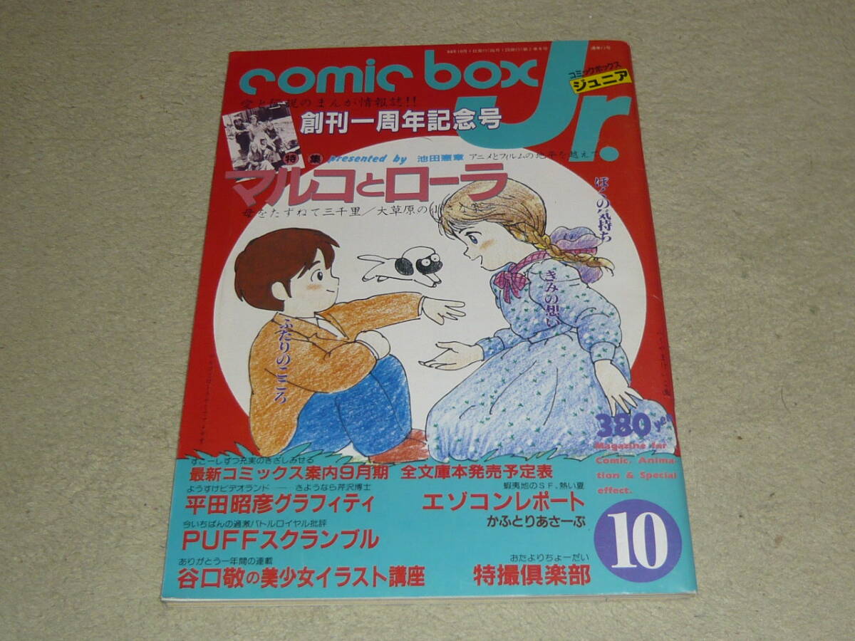コミックボックスジュニア/comic box Jr. 1984年10月号 Vol.10 創刊一周年記念号 ◆ 特集:マルコとローラ 宮崎駿 池田憲章拍卖