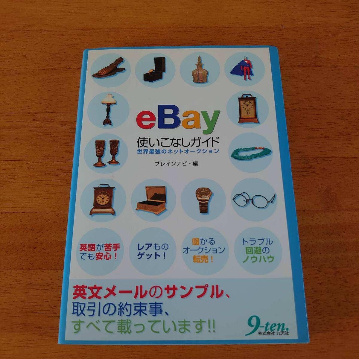 eBay使いこなしガイド 世界最強のネットオークション ブレインナビ(編) 九天社拍卖