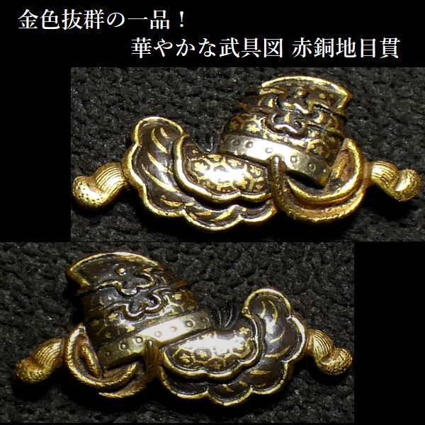 【 恵 #1126 】 金色抜群の一品! 華やかな武具図 赤銅地目貫 金象嵌色絵 検:鍔/縁頭/切羽/ハバキ/刀剣/刀装具拍卖