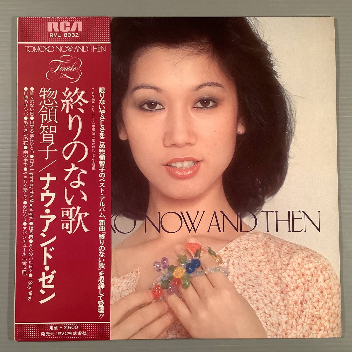 LP●惣領智子/ナウ・アンド・ゼン『終りのない歌』※ベスト・アルバム●帯付美品!拍卖