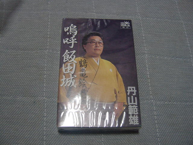 未開封カセット・シングル「鳴呼 飯田城 丹山範雄」飯田市/信州飯田名所/長野県拍卖