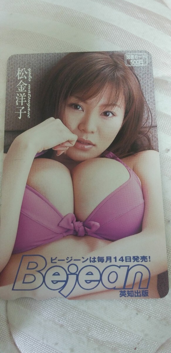 松金洋子 ⑱図書カード Bejean拍卖