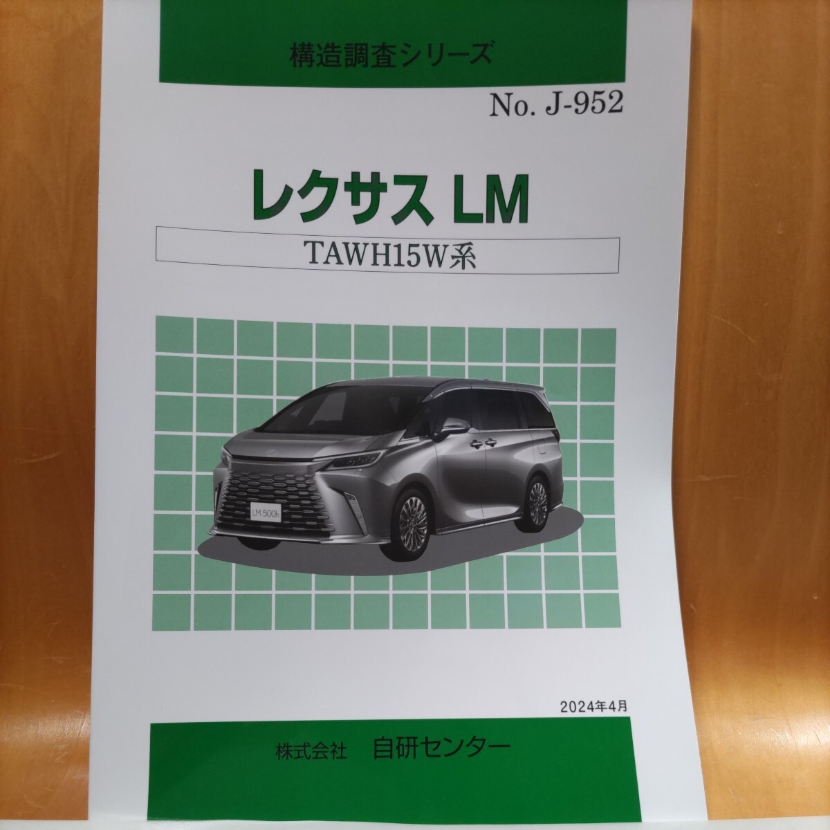 【大人気】構造調査シリーズ レクサス LM TAWH15W系 拍卖
