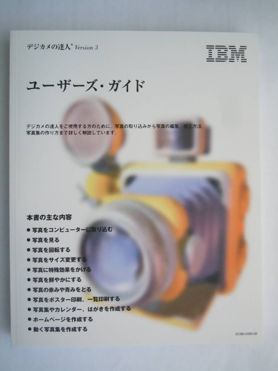 ★『 IBM デジカメの達人 Version3 ユーザーズガイド 』拍卖