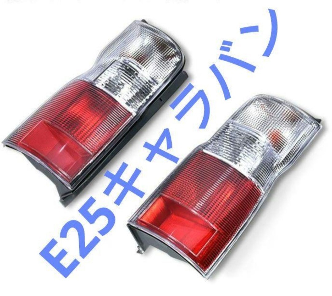 日産 E25 キャラバン 前期 後期 テールランプ 左右 2P テールライトこの他にも フロアマットも販売中拍卖