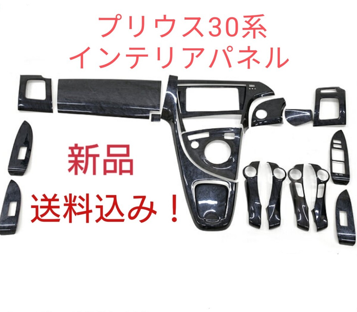 最高品質!プリウス30系 インテリアパネル19P 黒木目 ピアノブラックも可 内装 カスタム シートカバー フロアマット テールランプも販売拍卖