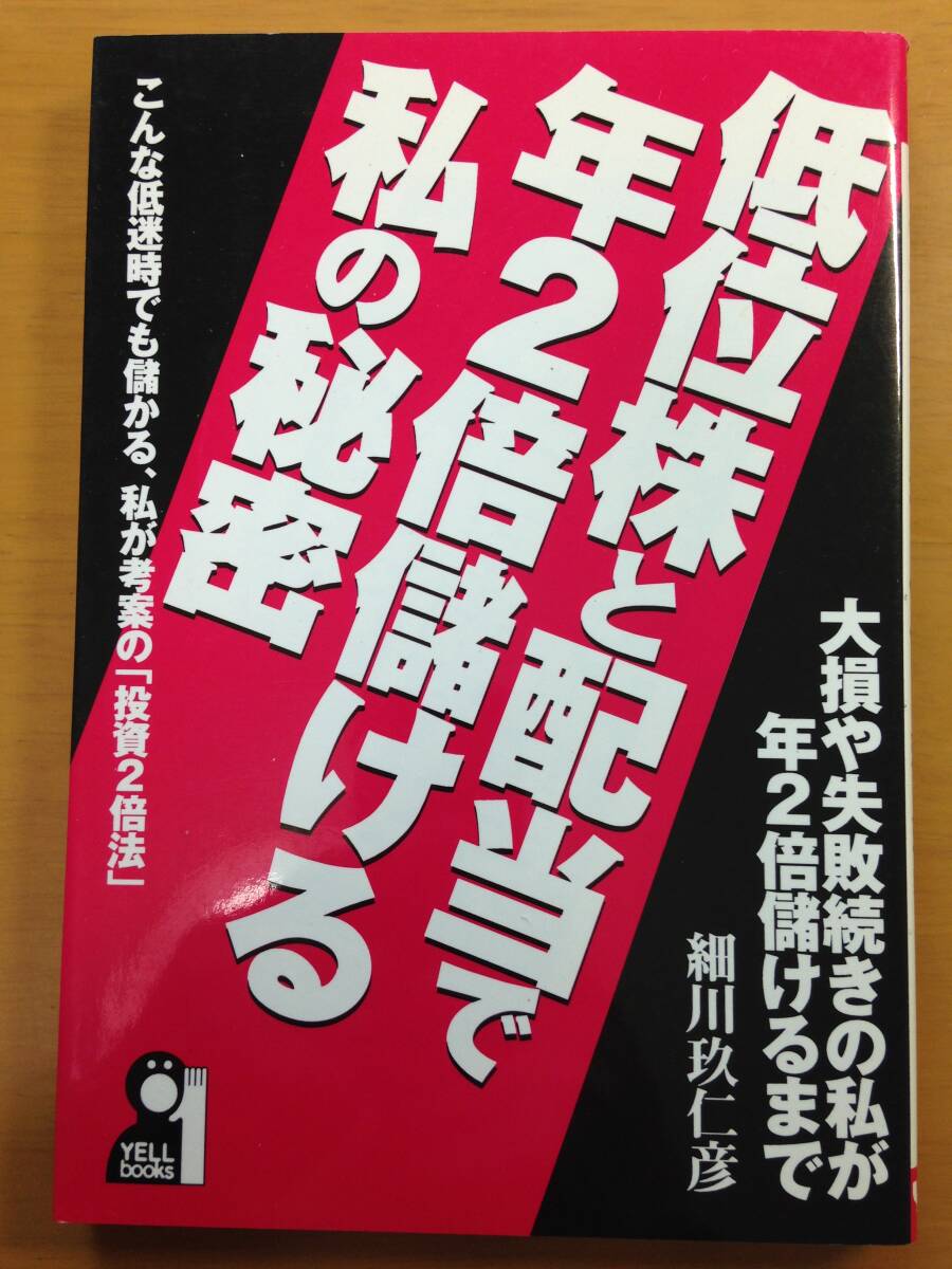 低位株と配当で年2倍儲ける私の秘密 細川 玖仁彦 2003年8月1日発行 ※焼けやシミがあります。 検索用 株式投資拍卖