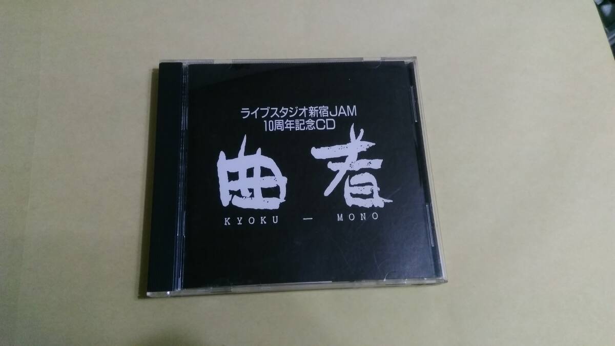 VA/ライブスタジオ新宿Jam 10周年記念CD 曲者 Kyoku-Mono☆マディフランケンシュタイン 5.6.7.8's フレデリック Billy The Caps 甲本ヒロト拍卖