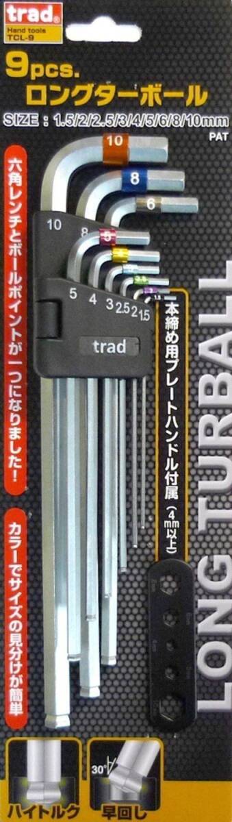 trad 9pcs ロングターボール TCL-9 ☆六角レンチ拍卖
