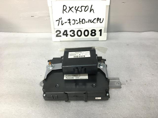 レクサス RX GYL25W ブレーキコントロールコンピューター パーキング 20 AGL GGL 200 450H Fスポーツ 896C0-48020 F-2.2 012834拍卖