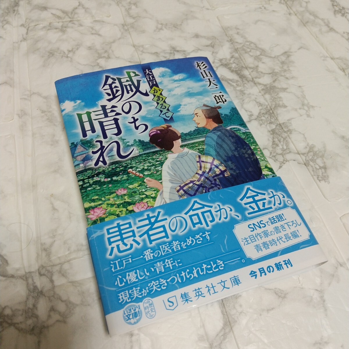 大江戸かあるて 鍼のち晴れ拍卖