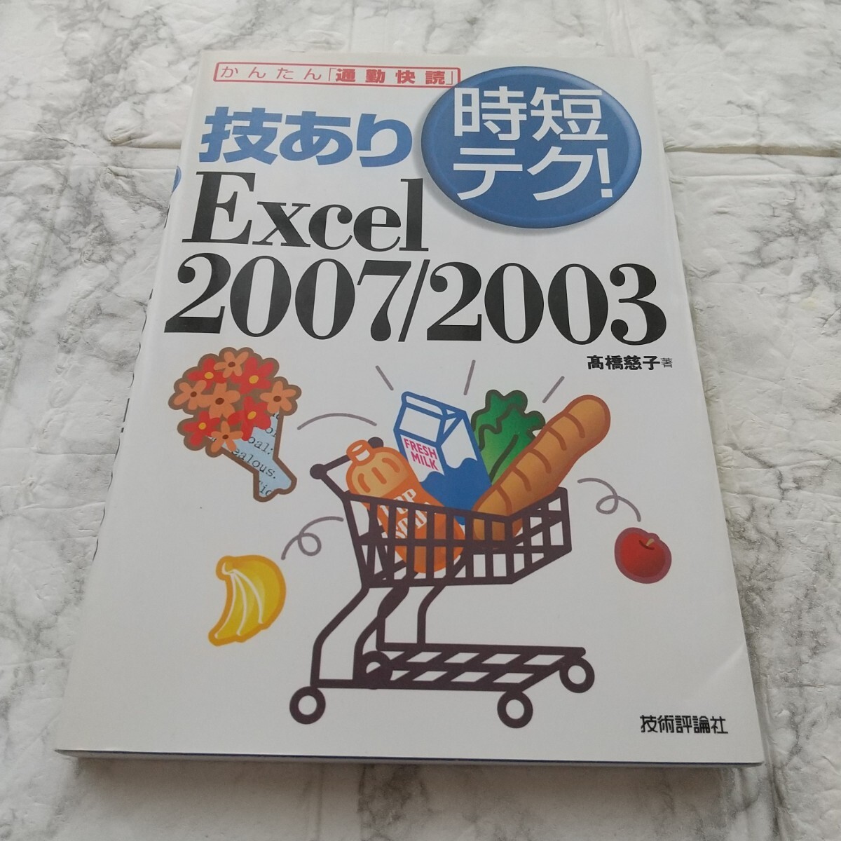 技あり時短テク! Excel 2007/2003拍卖