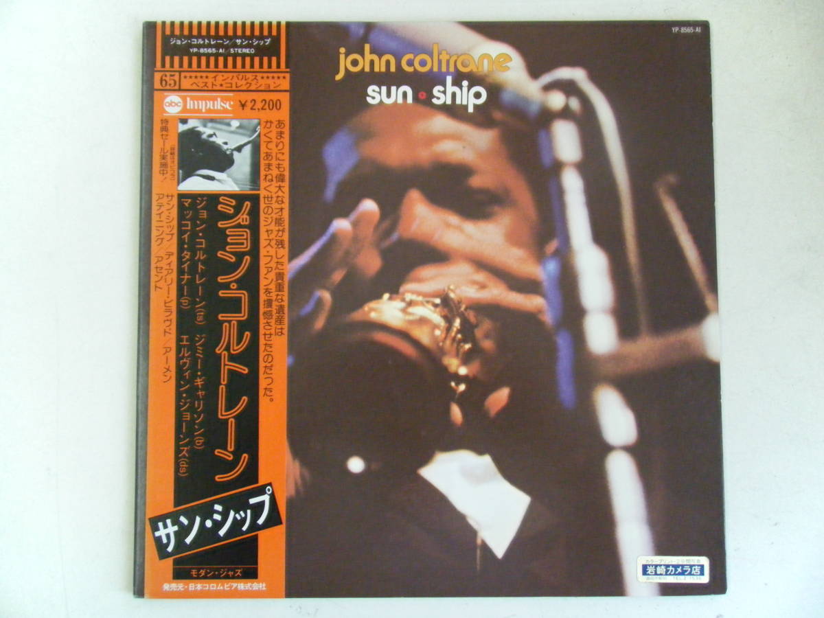 LP 稀少 ジョン・コルトレーン サンシップ 日本盤 帯拍卖