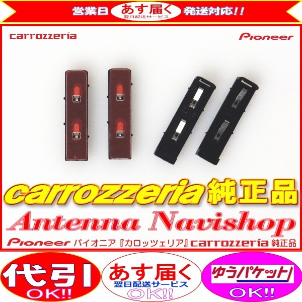 carrozzria 純正品 AVIC-RZ99 地デジアンテナコード用 ブースター ベース Set (096拍卖