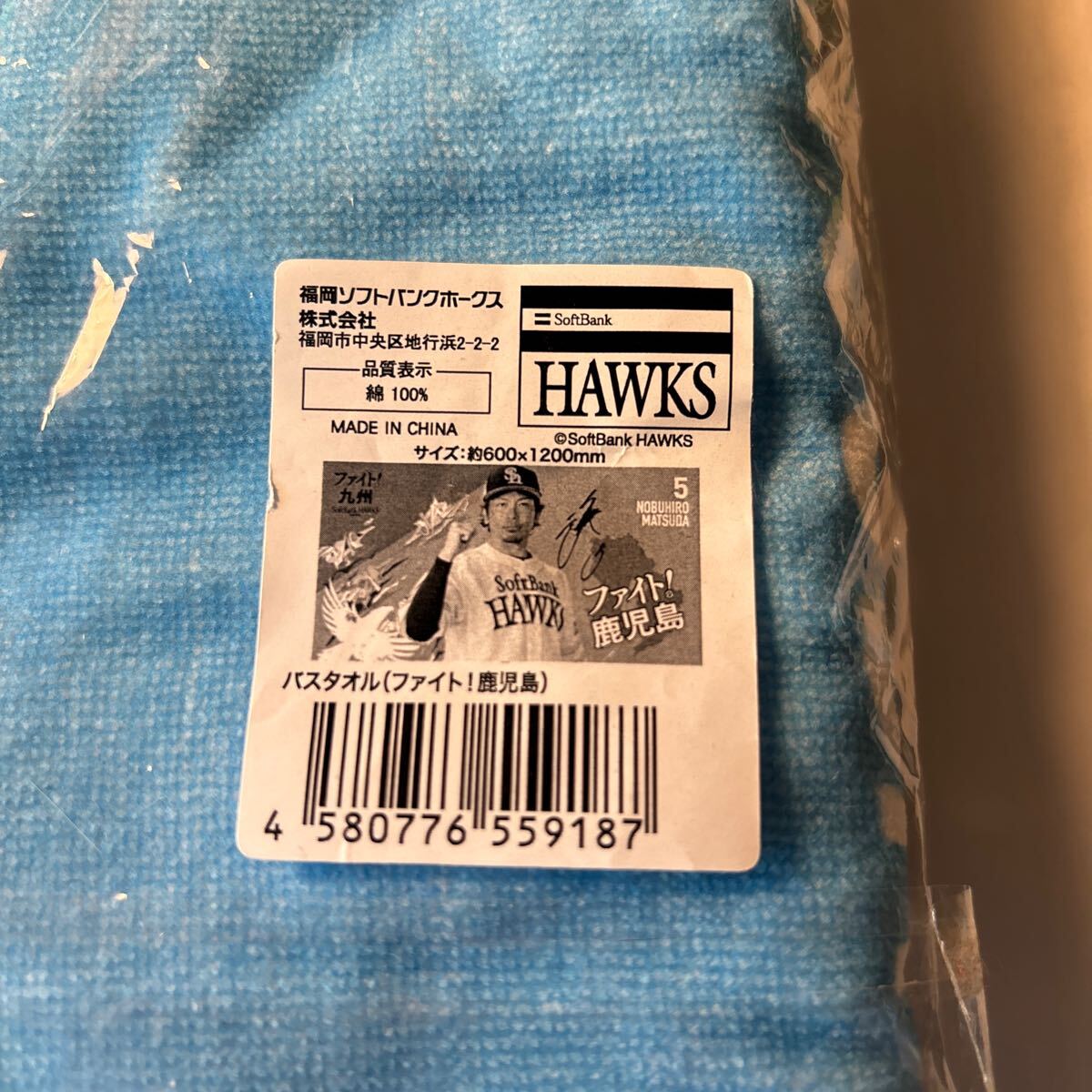 ソフトバンクホークス ファイト!九州 鹿児島限定バスタオル 未開封未使用美品 希少限定終売品 ご当地 地方版 松田宣浩 熱男 応援 薩摩拍卖