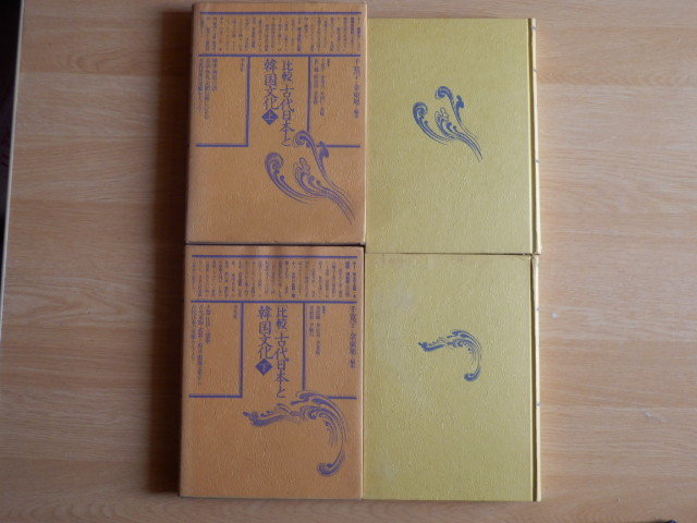 【上下巻2冊】比較 古代日本と韓国文化 千寛宇 金東旭 編 1980年(昭和55年)学生社拍卖