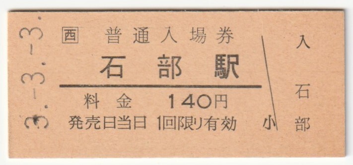 平成3年3月3日 草津線 石部駅 140円硬券普通入場券拍卖