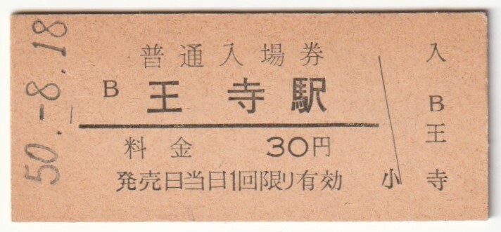 昭和50年8月18日 関西本線 王寺駅 30円硬券普通入場券拍卖