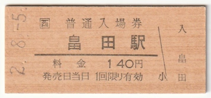 平成2年8月5日 和歌山線 畠田駅 140円硬券普通入場券拍卖