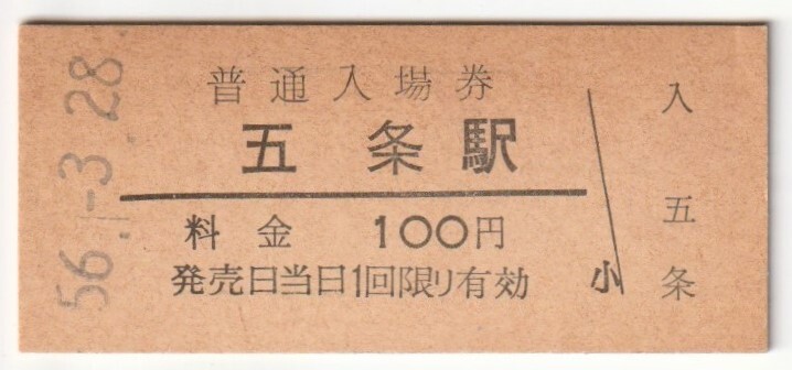 昭和56年3月28日 和歌山線 五条駅 100円硬券普通入場券拍卖
