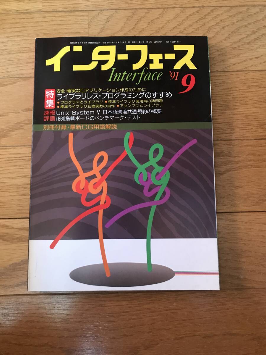 l01-09 / インターフェース 1991年9月 No172 ライブラリレス・プログラミングのすすめ 拍卖