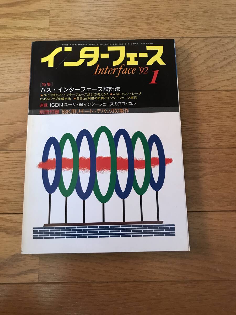 l01-13 / インターフェース 1992年1月 No176 バス・インターフェース設計法 拍卖