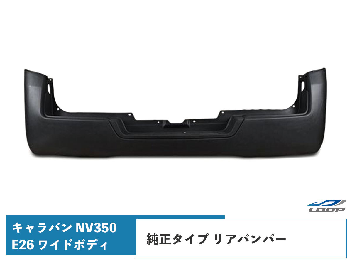 キャラバン NV350 リアバンパー E26 ワイドボディ用 純正タイプ H24.5~(SE60)◇拍卖