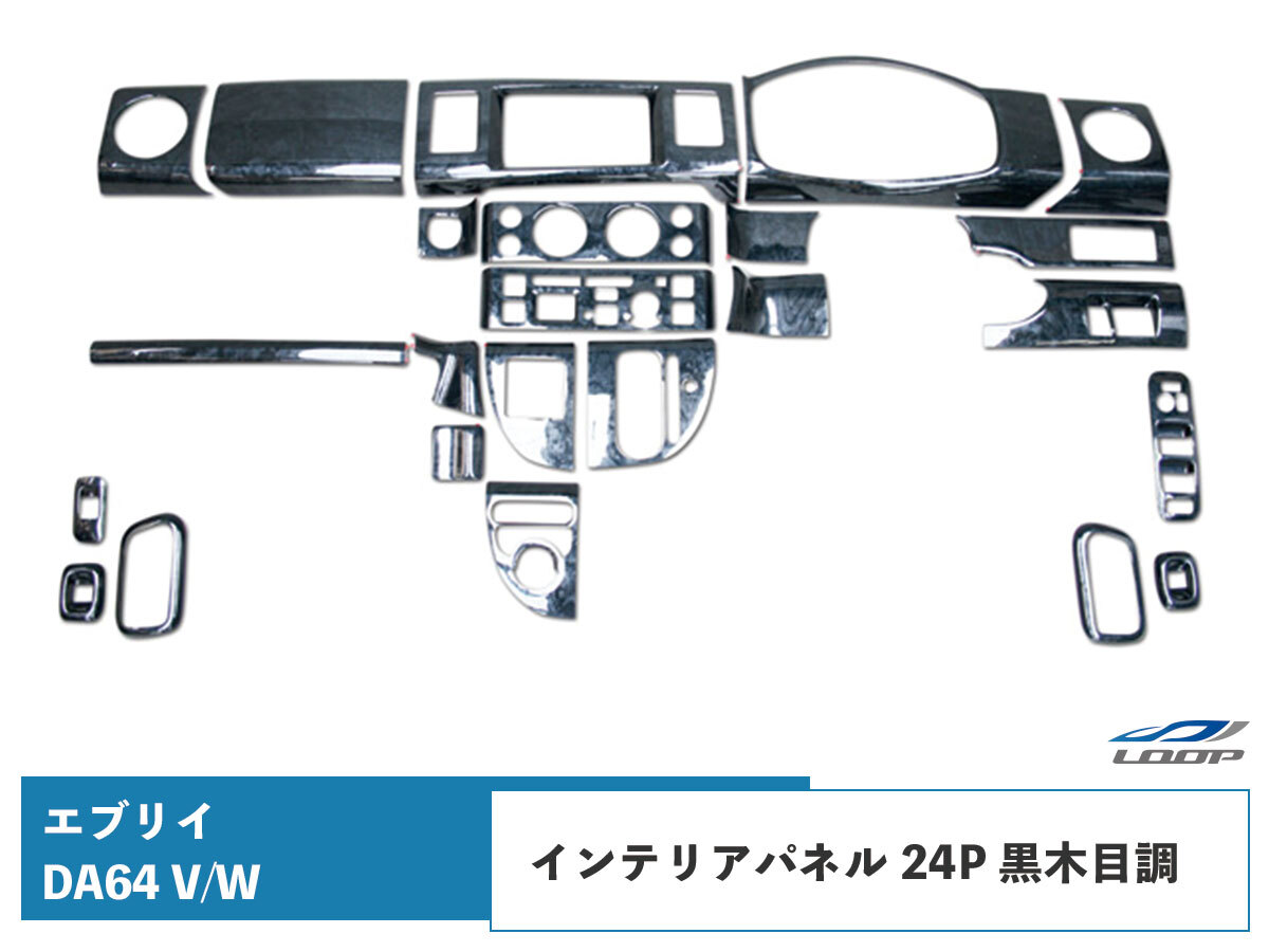エブリイバン エブリイワゴン DA64V DA64W インテリアパネル 24P 黒木目調 H17.8~H27.2拍卖