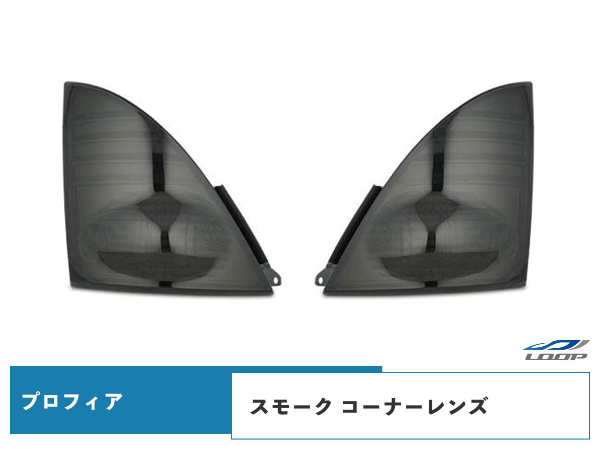 グランドプロフィア スモーク コーナーレンズ ウインカーレンズ 左右セット H15.11~H29.4拍卖