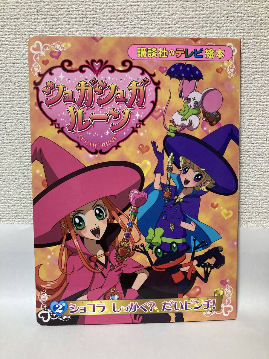 送料無料 シュガシュガルーン(2)ショコラしっかく?だいピンチ!【原作:安野モヨコ 講談社のテレビ絵本】拍卖