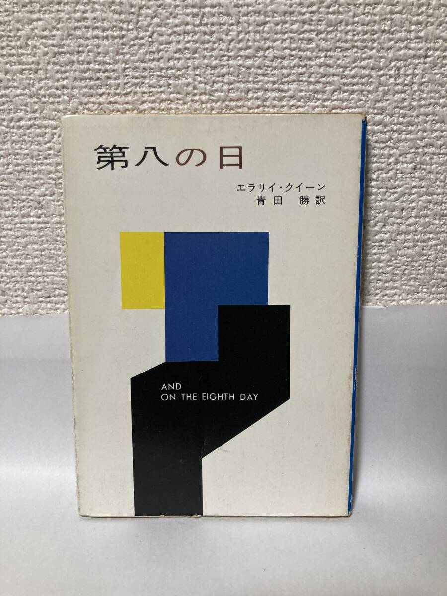 送料無料 第八の日【エラリイ・クイーン ハヤカワ・ミステリ文庫】拍卖