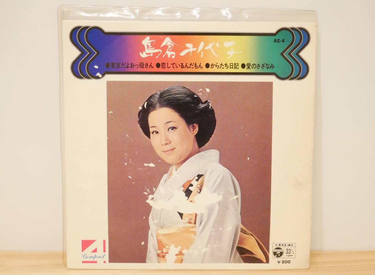 ■EP盤/33回転◇島倉千代子☆東京だよおっ母さん/恋しているんだもん/からたち日記/愛のさざなみ■拍卖