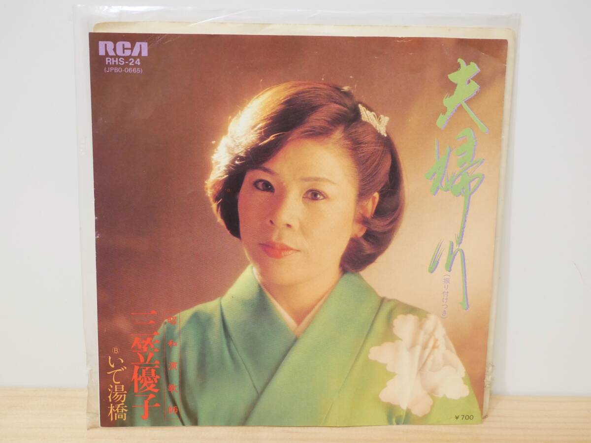 ■EP盤◇三笠優子☆夫婦川/いで湯橋■拍卖