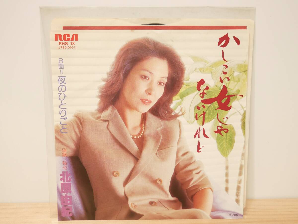 ■EP盤◇北原由紀☆かしこい女じゃないけれど/夜のひとりごと■拍卖