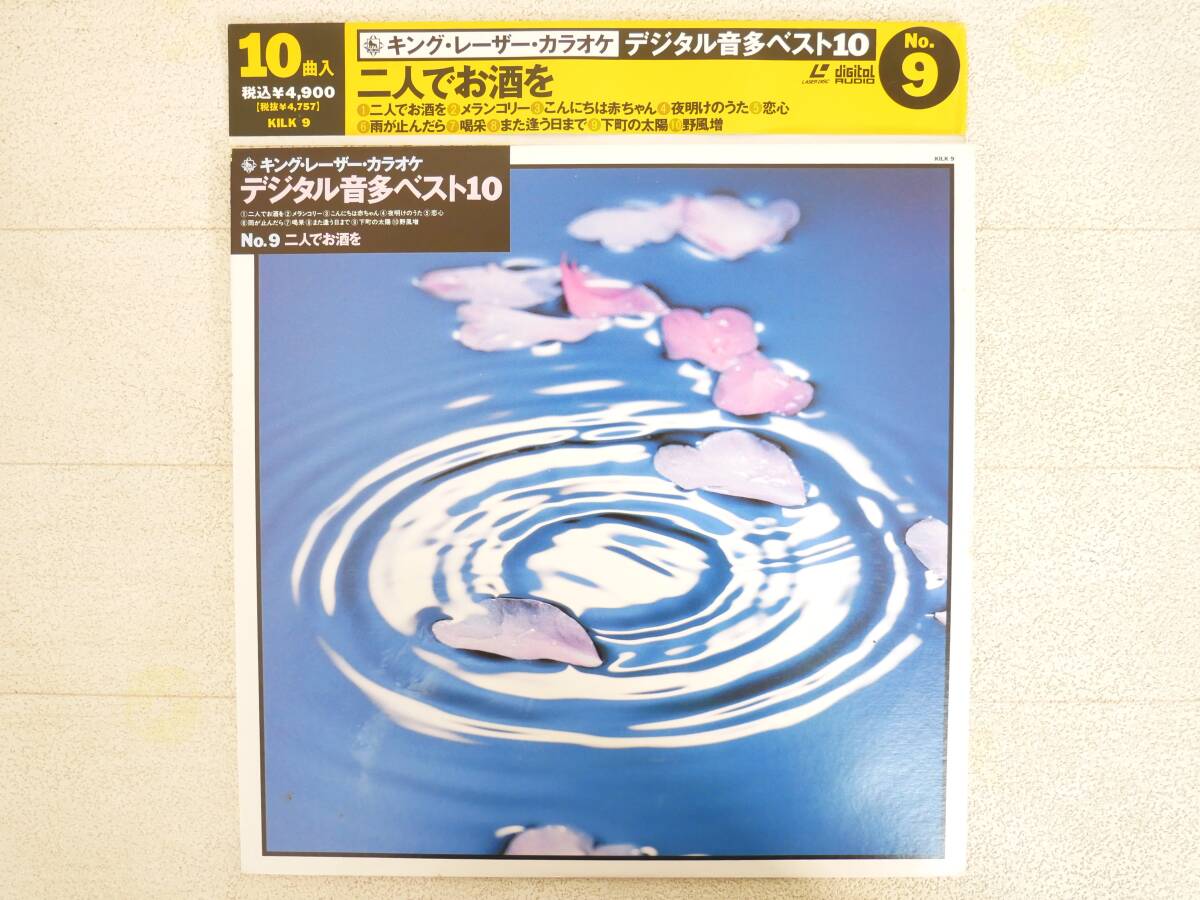 ■LD/カラオケ◇キングレーザー・カラオケ デジタル音多ベスト10 No.9 二人でお酒を■拍卖